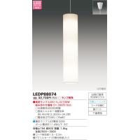 【法人様限定】東芝　LED小形ペンダント（ランプ別売）　LEDP88074【受注】 | 煌煌ネット