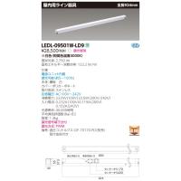 【法人様限定】東芝　LEDL-09501W-LD9　LED屋内用ライン器具　全長924mm　白色　調光可能【受注】 | 煌煌ネット