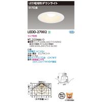 【法人様限定】東芝　LEDD-27002　LEDダウンライト　LED電球タイプ　埋込穴φ85　ランプ別売（E17） | 煌煌ネット