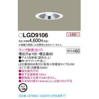 【法人様限定】パナソニック LGD9106　LEDダウンライト　埋込穴φ100　浅型6H　白熱電球40形1灯器具相当　ランプ別売（E17） | 煌煌ネット