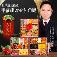 9,980円⇒8,980円！甲羅組おせち「角鹿」6.5寸×3段 3〜4人前 盛り付け済み 冷凍 主原料に中国産不使用 おせち料理 爆買