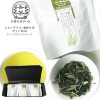 お茶 レモングラス × 深煎り茶 国産ハーブティー  ギフトセット お茶のカジハラ プチギフト 詰め合わせ 内祝い ハーブ 熊本県産 メール便送料無料 | 甲佐養鰻場 自社養殖うなぎ専門店