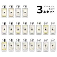 香水 【2ml】 ジョーマローン JO MALONE アトマイザー 選べる3本セット 各2ml コロン メンズ レディース ユニセックス 