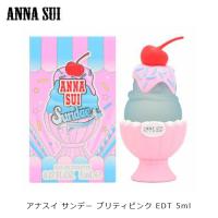 アナスイ サンデー プリティピンク 5ml EDT ANNA SUI 香水 レディース | 元町香水倶楽部