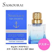 【テスター】 サムライ アクアマリン スマートエディション EDT SP 30ml | 元町香水倶楽部