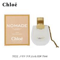 クロエ ノマド ナチュレル EDP SP 75ml 香水 フレグランス | 元町香水倶楽部