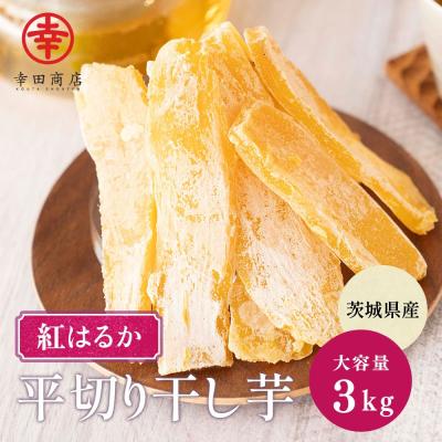 ほしいも 紅はるか 3kgのおすすめ人気商品一覧 通販 - Yahoo!ショッピング