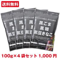 [黒ごま黒糖黒豆きなこ100g×4袋] きなこ ごま 黒糖 豆 きな粉 黄な粉 からだきなこ 幸田商店 | ほしいも屋の幸田商店