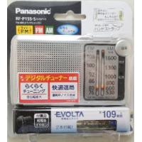 パナソニック　ＦＭ　ＡＭ　ラジオ　ＲＦ−Ｐ１５５−Ｓ | 甲陽電産ヤフー店