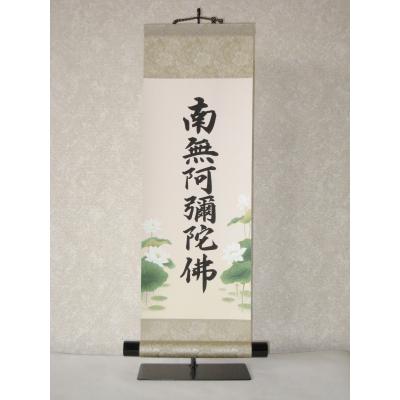 掛け軸の専門店 香遊オンライン - 六字名号・南無阿弥陀仏｜Yahoo