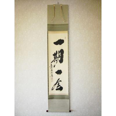掛軸　一期一会　書　蓬莱秀斎/宗竹盈/桐共箱付　美品 掛軸 書 一期一会 蓬莱秀斎/宗竹盈/桐共箱付