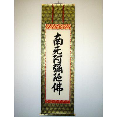 掛け軸の専門店 香遊オンライン - 六字名号・南無阿弥陀仏