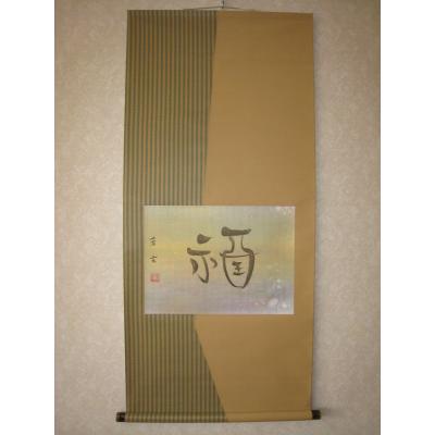 Ｃ９２５　掛軸　大徳寺　藤田寛道　『雲出洞中明』　共箱　『真作』　肉筆　一行書 掛軸 茶掛 藤田寛道老師【閑座聴松風】自筆一行 紫野 寛道 大徳寺