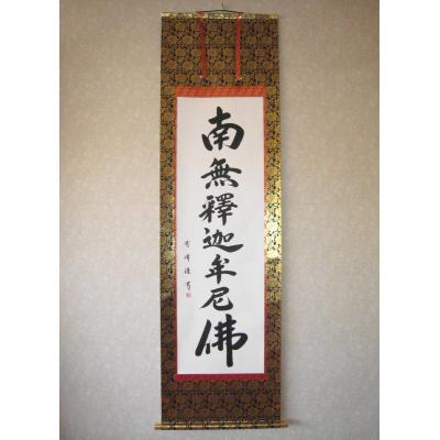 掛軸 南無釈迦牟尼仏 名号のおすすめ人気商品一覧 通販 - Yahoo
