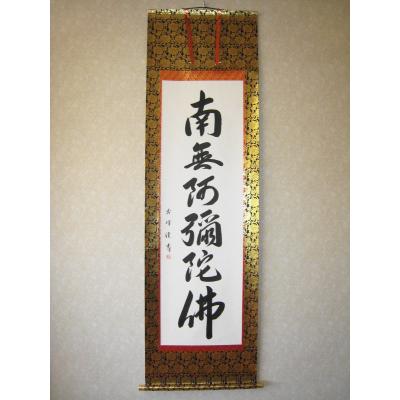 棚橋南陽　六字名号　南無阿弥陀仏　掛け軸 掛け軸の専門店 香遊オンライン - 六字名号・南無阿弥陀仏