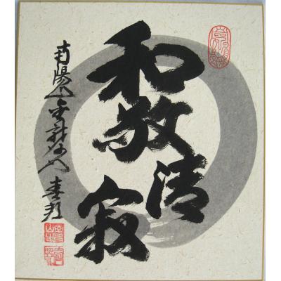禅語 色紙のおすすめ人気商品一覧 通販 - Yahoo!ショッピング