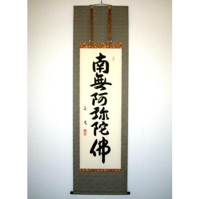 掛け軸の専門店 香遊オンライン - 六字名号・南無阿弥陀仏｜Yahoo