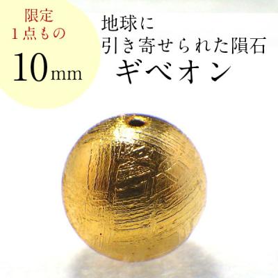 ギベオン隕石 金運（占い、開運） | 楽器、手芸、コレクション