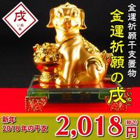 開運風水ドットコム ヤフー店 - 干支 戌 置物 2018年 開運祈願 金運祈願の戌 いぬ フェルト付 平成30年 犬 イヌ 風水 開運グッズ 風水グッズ 置物 縁起物｜Yahoo!ショッピング