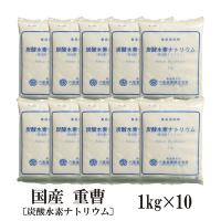 国産重曹　１ｋｇ×１０／炭酸水素ナトリウム 