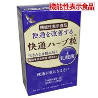 【機能性表示食品】快通ハーブ粒＋乳酸菌 120粒 | ヘルスケア　コヤマ