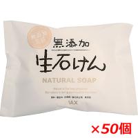 【1ケース】無添加生石けん 80g×50個 | ヘルスケア　コヤマ