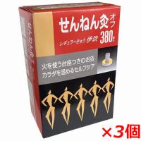 せんねん灸オフ レギュラーきゅう 伊吹 380点入×3個 | ヘルスケア　コヤマ