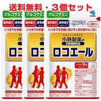 【3個セット】ロコエール 270粒×3個 小林製薬の栄養補助食品 | ヘルスケア　コヤマ