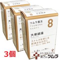 【3個セット】【8・小】【第2類医薬品】ツムラ漢方大柴胡湯エキス顆粒 20包（10日分）×3個「ストレスを感じる肥満ぎみの方に」ダイサイコトウ | ヘルスケア　コヤマ