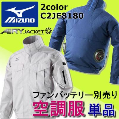 ミズノ空調服Mサイズ！サンエス空調風神服ファン&バッテリーセット！送料込み！ 2024年 最新モデル』MIZUNO ブルゾンタイプの空調風神服JE9190+