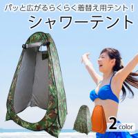 シャワーテント ツーリングテント 1人用 テント 着替え 日除け 熱中症予防 ワンタッチ 目隠し 防災グッズ 災害時簡易トイレ用　 爆買