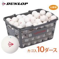 「ネーム入れ」「スタンプ」DUNLOP SOFTTENNIS BALL ダンロップ ソフトテニスボール 公認球 バスケット入 10ダース 120球  軟式「部活応援キャンペーン」 | KPI