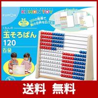 くもんの玉そろばん120 | KR-store