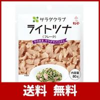 サラダクラブ ライトツナ(フレーク) 80g×10個 | KR-store