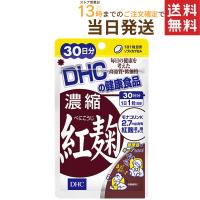DHC 濃縮紅麹 30日分 送料無料 | Prime Cosmeプライムコスメ