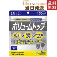 DHC ボリュームトップ 30日分 送料無料 あすつく | Prime Cosmeプライムコスメ