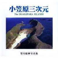 小笠原三次元 THE OGASAWARA ISLANDS　望月昭伸写真集 | KS-shop