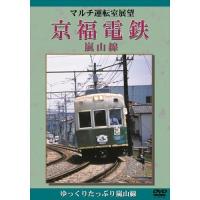 京福電鉄・嵐山線　マルチ運転室展望シリーズ | KS-shop