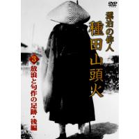 漂泊の俳人 種田山頭火 3 〜放浪と句作の足跡・後編〜 | KS-shop