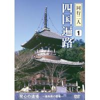 同行二人 四国遍路 1　発心の道場〜徳島県の霊場〜 | KS-shop