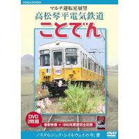 高松琴平電気鉄道 ことでん (DVD2枚組)　マルチ運転室展望シリーズ | KS-shop