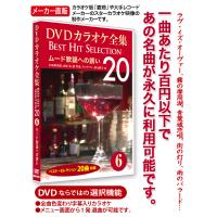 DVDカラオケ全集 6 ムード歌謡への誘い　Best Hit Selection 20 | KS-shop