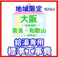 ガス給湯器交換 エコジョーズ追い焚き付 工事費のみ 屋外設置型 交換工事 他社購入商品可 地域限定 大阪南部 標準工事費 Kyuutukikoukan ケイエステックyahoo 店 通販 Yahoo ショッピング