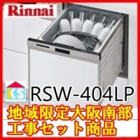 RKW-404LPM】 リンナイ 食器洗い乾燥機 ハイグレード 標準スライド 