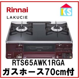リンナイ rts65awk1rのおすすめ人気商品一覧 通販 - Yahoo!ショッピング