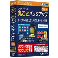 ＡＯＳテクノロジーズ バックアップソフト ファイナル丸ごとバックアップ 3台版 | ケーズデンキ Yahoo!ショップ
