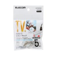 エレコム テレビ用コンセントキャップ AVD-TVCAP01WH | ケーズデンキ Yahoo!ショップ