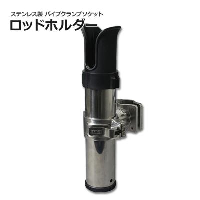 ロッドホルダー 船 ステンレス（ロッドホルダー）｜フィッシングツール
