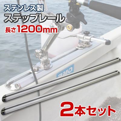キャスティングレール（プレジャーボート ヨット機材、備品