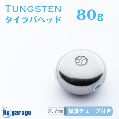 タングステン　タイラバヘッド　プレーン　80g 5個　専用出品 タングステン タイラバヘッド 80g 5個セット【今だけ特典付